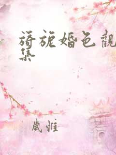 旖旎婚色观看全集