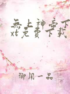 无上神帝下载txt免费下载