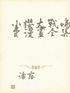 小樱大战鸣人免费漫画全集