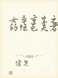 女尊重生之女帝的绝色夫君们