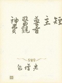 神医尊主短剧免费观看