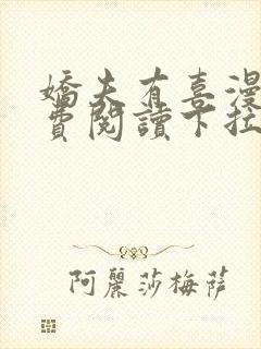 娇夫有喜漫画免费阅读下拉式六漫画