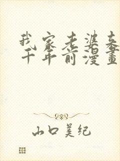 我家老婆来自一千年前漫画下拉式免费观看