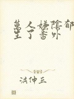 万人嫌阴郁受重生了番外