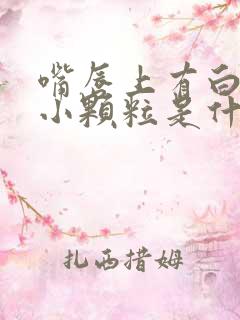 嘴唇上有白色的小颗粒是什么原因