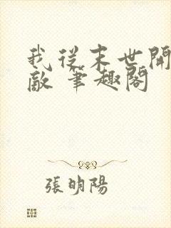 我从末世开始无敌 笔趣阁