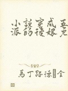 小说穿成五个反派的后娘免费