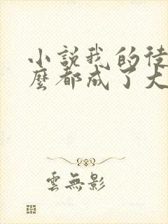 小说我的徒弟怎么都成了大佬