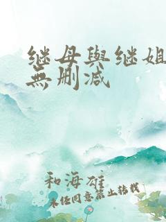 继母与继姐韩漫无删减