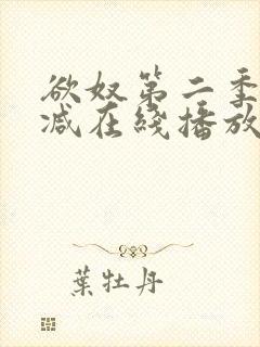 欲奴第二季无删减在线播放