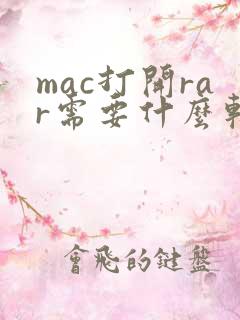 mac打开rar需要什么软件