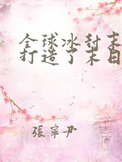 全球冰封末世我打造了末日安全屋