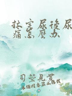 拉完尿后尿道刺痛怎么办