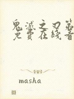 鬼灭之刃第三季免费在线看