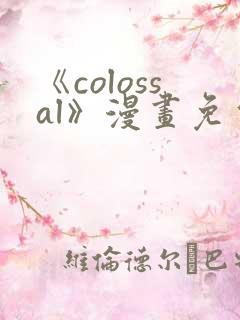 《colossal》漫画免费阅读快看