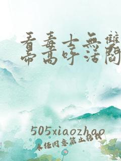 看毒士无双,女帝高呼活阎王