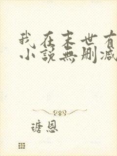 我在末世有套房小说无删减正版在线阅读