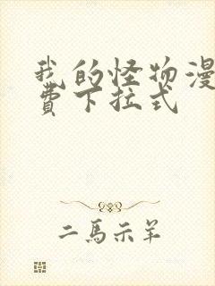 我的怪物漫画免费下拉式