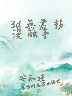 3d 无尽 动漫 触手