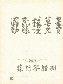 国民校草是女生动态漫免费版