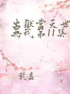 出狱当天世间再无我第11集