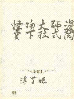 怪物大师漫画免费下拉式阅读