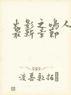 火影之鸣人归来最新章节