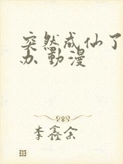 突然成仙了怎么办 动漫