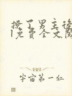 撩了男主后宫gl免费全文阅读