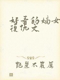 好看的嫡女重生复仇文