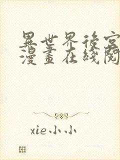 异世界后宫物语漫画在线阅读