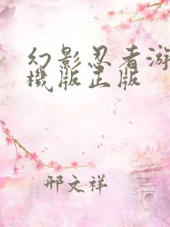 幻影忍者游戏手机版正版