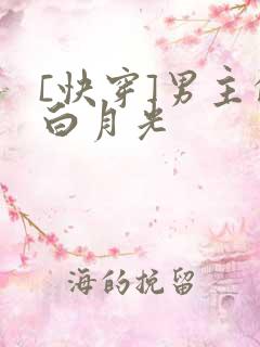 [快穿]男主的白月光