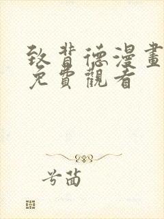 致背德漫画全集免费观看