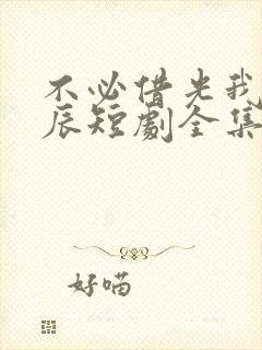 不必借光我即星辰短剧全集观看