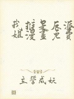 我推是反派大小姐漫画免费观看下拉式