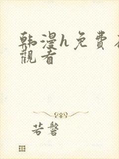 韩漫h免费在线观看