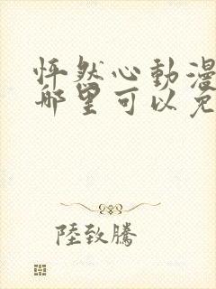 怦然心动漫画在哪里可以免费观看