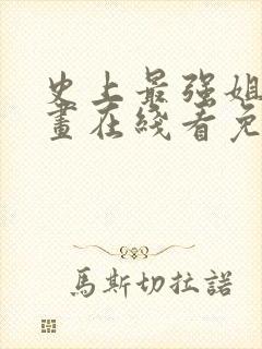 史上最强姐夫漫画在线看免费