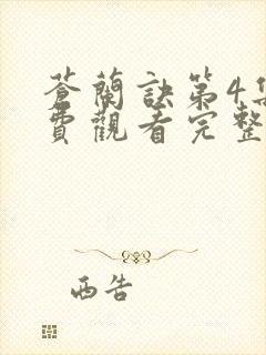 苍兰诀第4集免费观看完整版