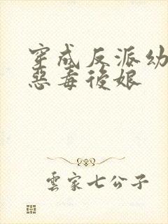 穿成反派幼崽的恶毒后娘