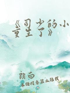 《司少的小作精重生了》