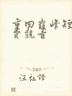 重回巅峰短剧免费观看