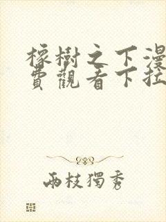 橡树之下漫画免费观看下拉式六漫画