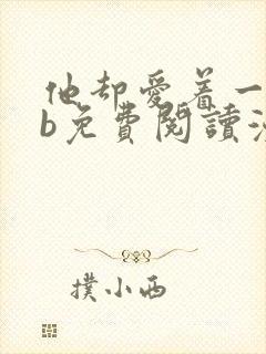 他却爱着一个sb免费阅读漫画