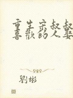 重生宋叔叔让我喜欢的人娶我免费阅