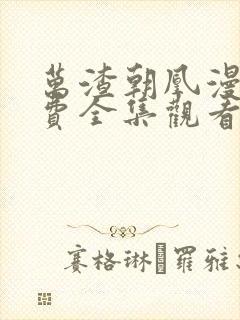 万渣朝凰漫画免费全集观看下拉式