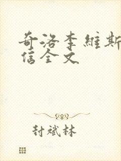 奇洛李维斯的回信全文