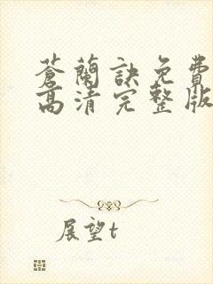 苍兰诀免费观看高清完整版电视剧