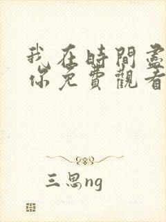 我在时间尽头等你免费观看电视剧全集